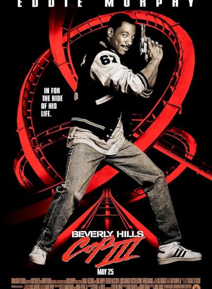 فیلم Beverly Hills Cop III 1994